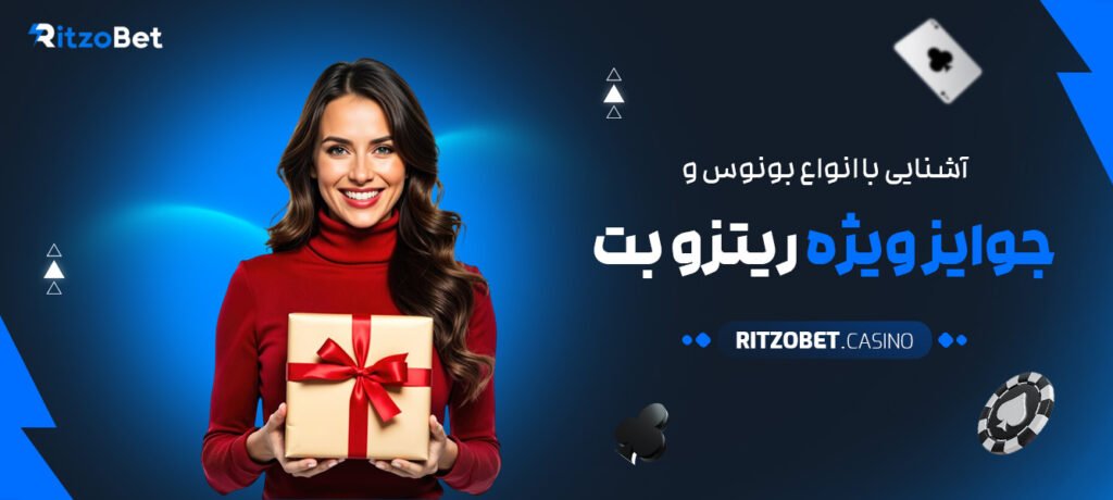 آشنایی-با-انواع-بونوس-و-جوایز-ویژه-ریتزو-بت