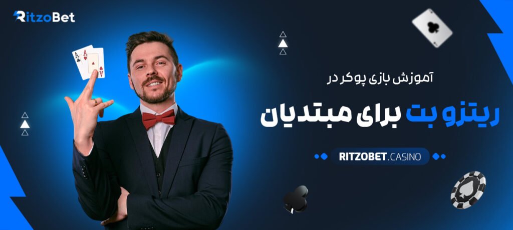 آموزش-بازی-پوکر-در-ریتزو-بت-برای-مبتدیان