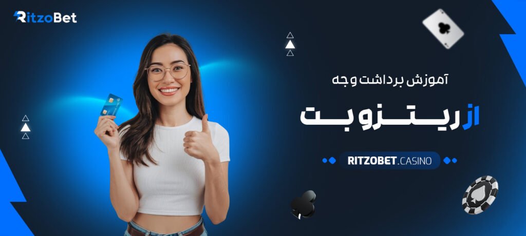 آموزش-برداشت-وجه-از-ریتزو-بت