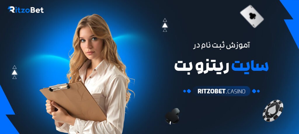 آموزش-ثبت-‌نام-در-سایت-ریتزو-بت
