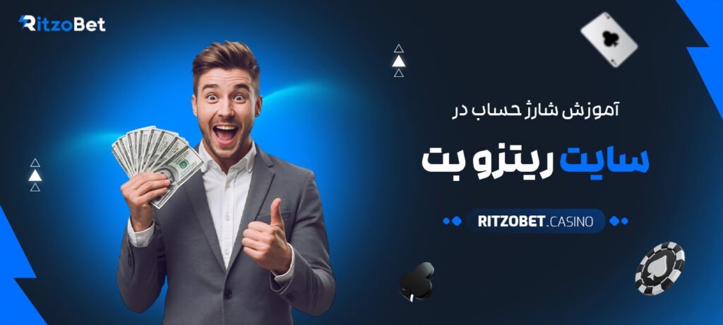 آموزش-شارژ-حساب-در-سایت-ریتزو-بت