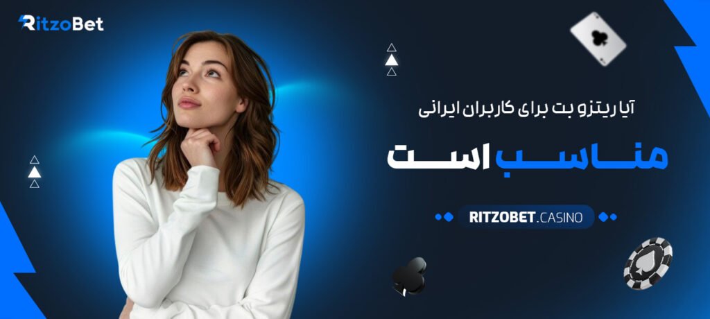 آیا-ریتزو-بت-برای-کاربران-ایرانی-مناسب-است؟