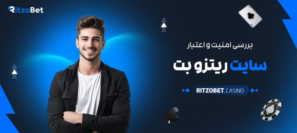 بررسی-امنیت-و-اعتبار-سایت-ریتزو-بت
