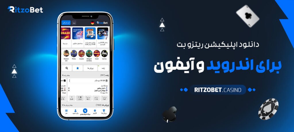 دانلود-اپلیکیشن-ریتزو-بت-برای-اندروید-و-آیفون