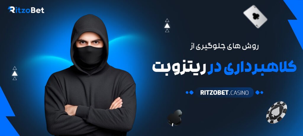 روش‌-های-جلوگیری-از-کلاهبرداری-در-ریتزوبت