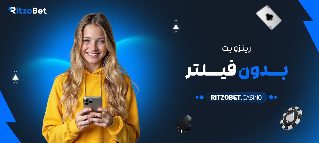 ریتزو-بت-بدون-فیلتر