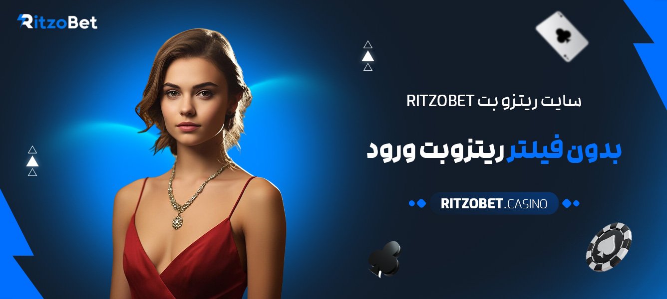 سایت-ریتزو-بت-Ritzobet-بدون-فیلتر-ریتزوبت-ورود