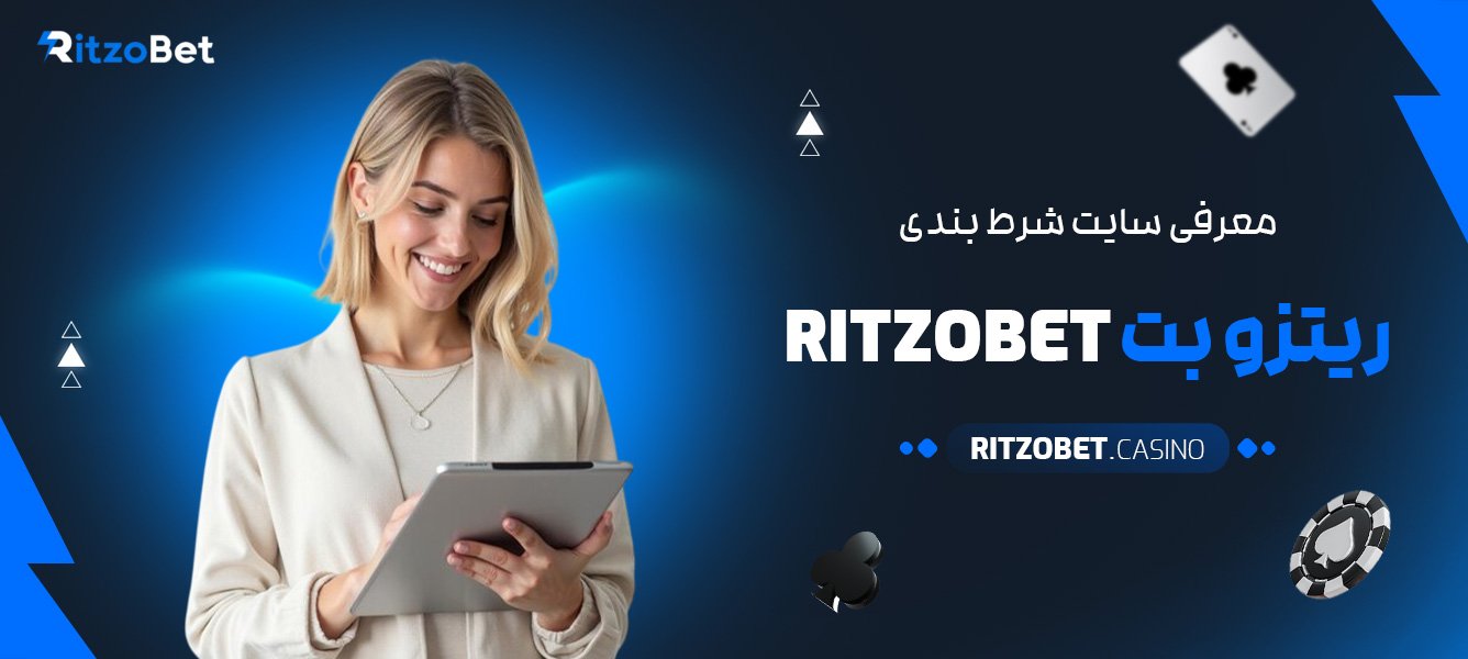 معرفی-سایت-شرط-بندی-ریتزو-بت-Ritzobet