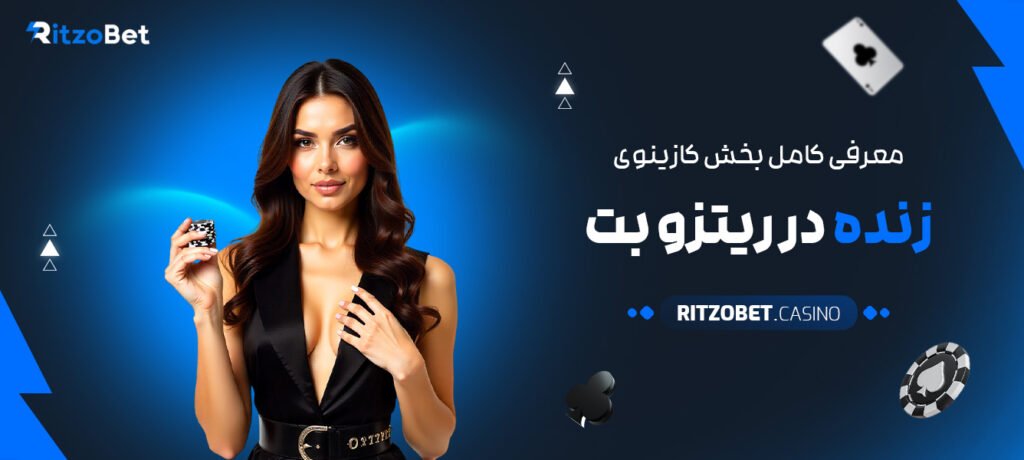 معرفی-کامل-بخش-کازینوی-زنده-در-ریتزو-بت