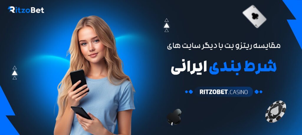 مقایسه-ریتزو-بت-با-دیگر-سایت-‌های-شرط-بندی-ایرانی