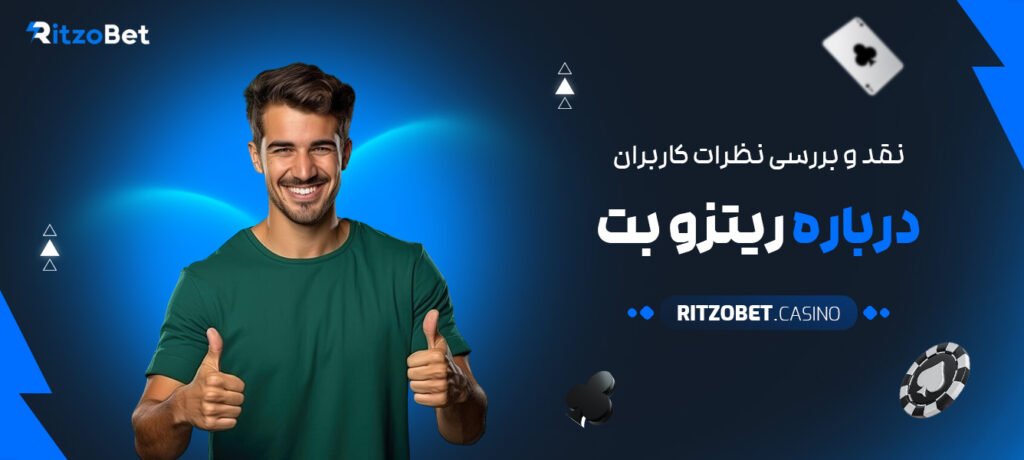 نقد-و-بررسی-نظرات-کاربران-درباره-ریتزو-بت