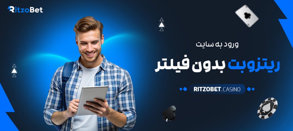 ورود-به-سایت-ریتزوبت-بدون-فیلتر