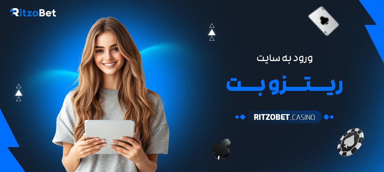 ورود-به-سایت-ریتزو-بت