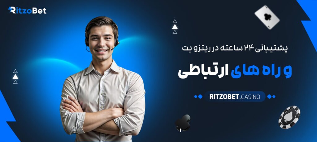 پشتیبانی-۲۴-ساعته-در-ریتزو-بت-و-راه‌-های-ارتباطی