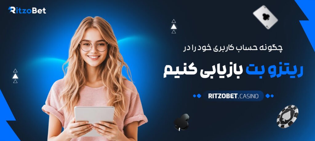 چگونه-حساب-کاربری-خود-را-در-ریتزو-بت-بازیابی-کنیم؟
